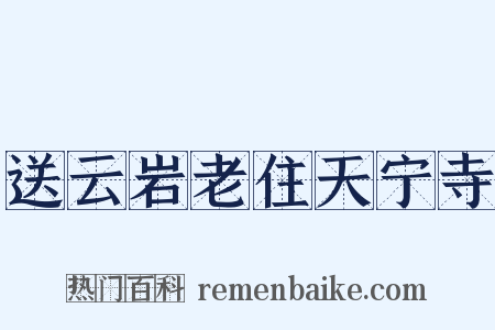 送云岩老住天宁寺是什么意思的图片